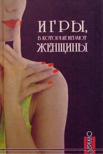 Книга: Феникс Игры, в которые играют женщины 978-5-222-04701-9