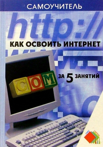 Книга: Феникс Как освоить интернет за 5 занятий 978-5-222-05218-1