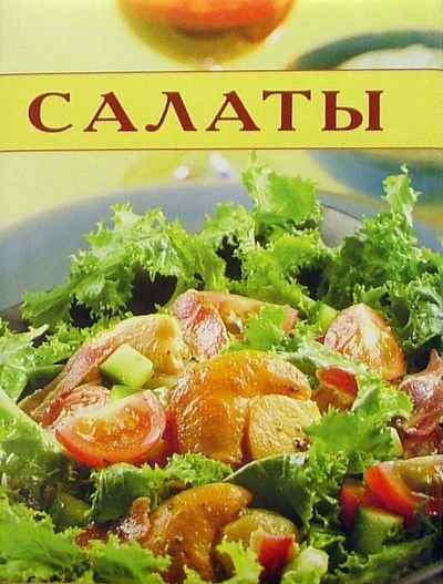 Книга: Лабиринт Салаты. Кулинарные секреты 978-5-9287-0151-2