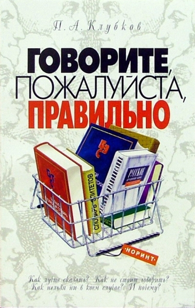 Книга: Норинт Говорите, пожалуйста, правильно 978-5-7711-0034-0