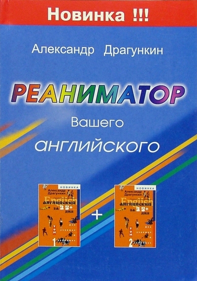 Книга: Андра Реаниматор Вашего английского (Драгункин Александр Николаевич) 978-5-87852-153-6