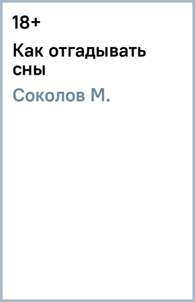 Книга: Феникс Как отгадывать сны (Соколов М.) 978-5-222-06587-7