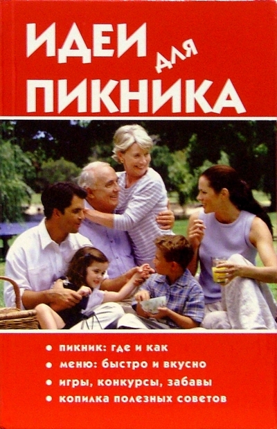 Книга: Феникс Идеи для пикника (И. Ветров) 978-5-222-06594-5