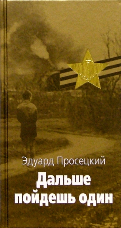 Книга: Терра-Книжный клуб Дальше пойдешь один (Эдуард Просецкий) 978-5-275-01176-0