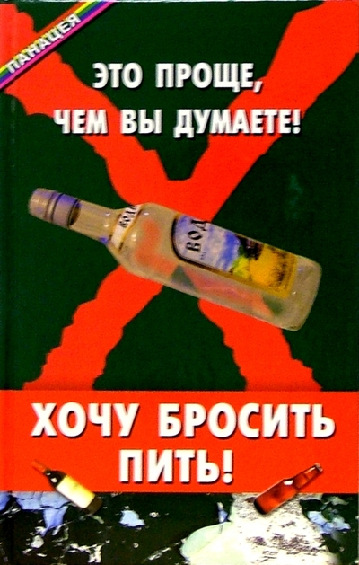Книга: Феникс Хочу бросить пить! Это проще, чем вы думаете 978-5-222-06571-6