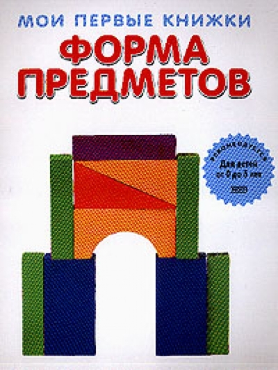 Книга: Эксмо Форма предметов (Динара Селиверстова) 978-5-699-06772-5