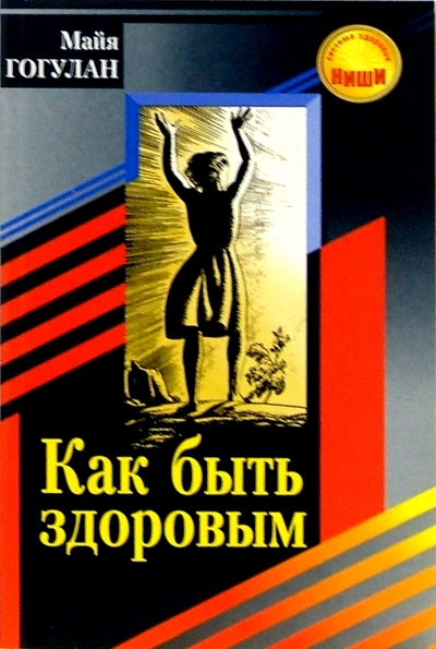 Книга: Советский спорт Как быть здоровым. - 3-е издание, стереотипное 978-5-85009-981-7