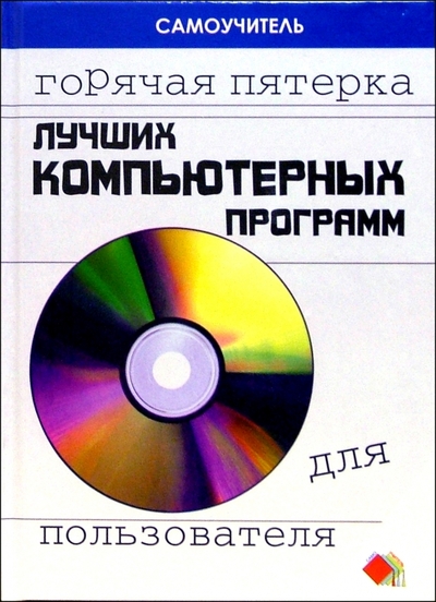 Книга: Феникс Горячая пятерка лучших компьютерных программ для пользователя 978-5-222-06343-9