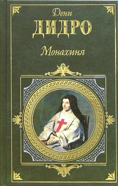 Книга: Эксмо Монахиня. Племянник Рамо. Жак-фаталист и его Хозяин 978-5-699-00262-7