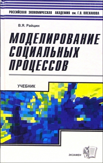 Книга: Харвест, Экзамен Моделирование социальных процессов: Учебник: пособие для студентов 978-5-472-00833-4