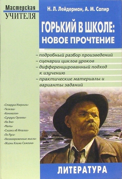 Книга: Вако Горький в школе: новое прочтение: Методическое пособие для учителя 978-5-94665-192-9