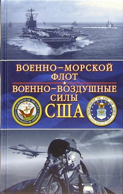 Книга: Эксмо Флот США. ВВС США (Джон Хелферс, Барретт Тиллман) 978-5-699-07782-3