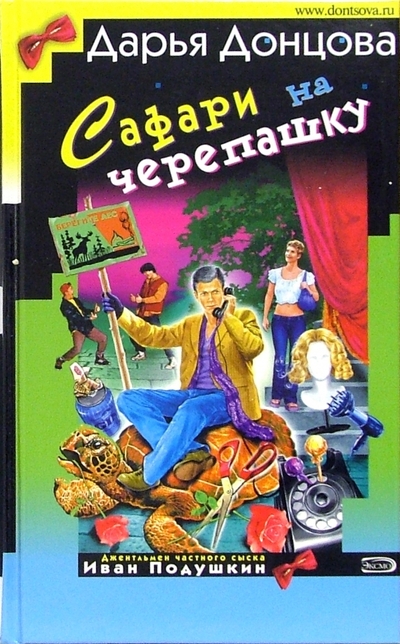 Книга: Эксмо Сафари на черепашку: Роман (Донцова Дарья Аркадьевна) 978-5-699-13021-4