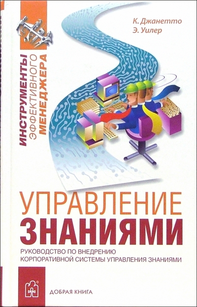 Книга: Добрая книга Управление знаниями. Руководство по внедрению корпоративной системы управления знаниями 978-5-98124-046-1