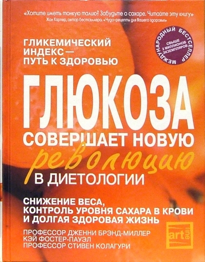 Книга: Феникс Глюкоза совершает новую революцию в диетологии 978-5-222-07070-3