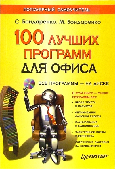 Книга: ПИТЕР 100 лучших программ для офиса (+CD). Популярный самоучитель 978-5-469-00850-7
