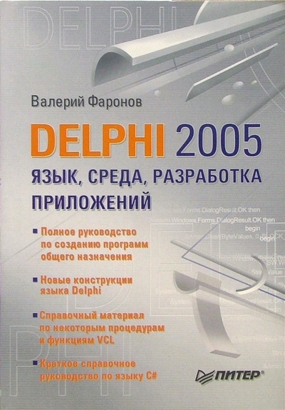 Книга: ПИТЕР DELPHI 2005. Язык, среда, разработка приложений 978-5-469-00826-2