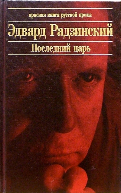 Книга: Эксмо Последний царь. Николай II: жизнь и смерть 978-5-699-09963-4