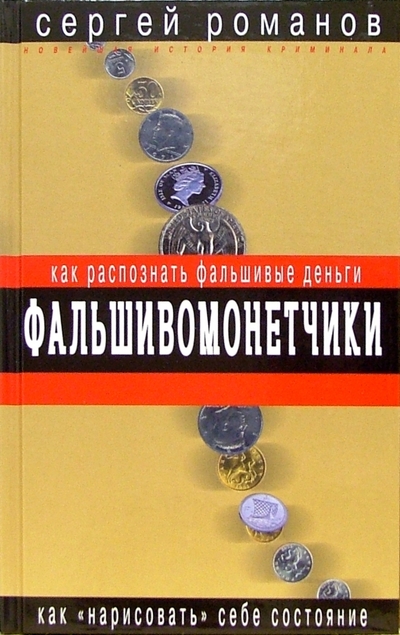 Книга: Эксмо Фальшивомонетчики. Как распознать фальшивые деньги 978-5-699-11679-9