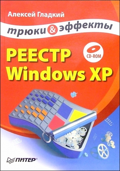 Книга: ПИТЕР Реестр Windows XР. Трюки и эффекты (+CD) 978-5-469-00905-4