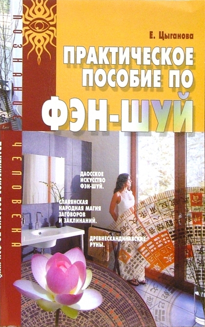 Книга: Издательский Дом МСП Практическое пособие по Фэн-Шуй 978-5-7578-0276-3