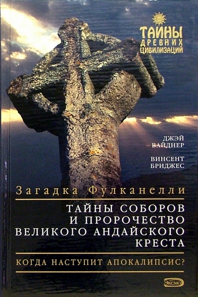 Книга: Эксмо Тайны соборов и пророчество великого Андайского креста 978-5-699-12453-4