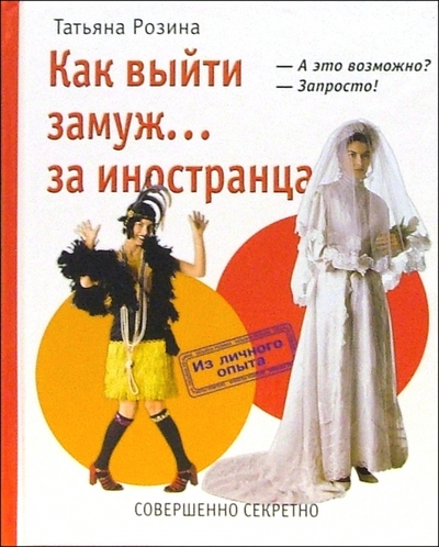 Книга: Совершенно секретно Как выйти замуж. за иностранца 978-5-89048-144-3