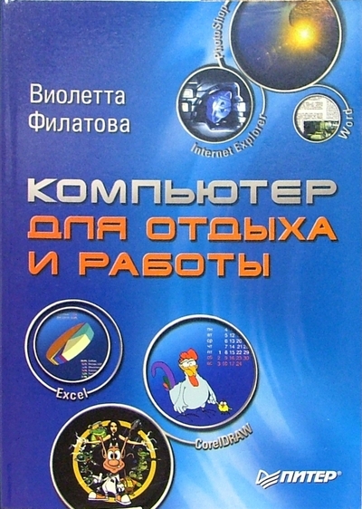 Книга: ПИТЕР Компьютер для отдыха и работы (Филатова Виолетта) 978-5-469-00727-2