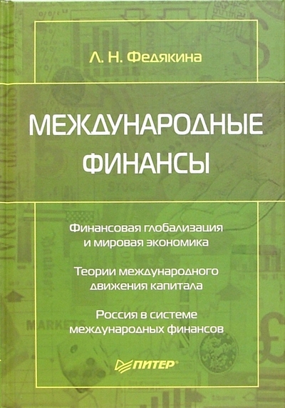 Книга: ПИТЕР Международные финансы (Федякина Лора Николаевна) 978-5-469-00399-1