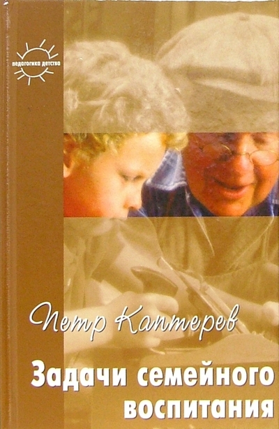 Книга: КАРАПУЗ Задачи семейного воспитания: Избранное 978-5-8403-1109-7