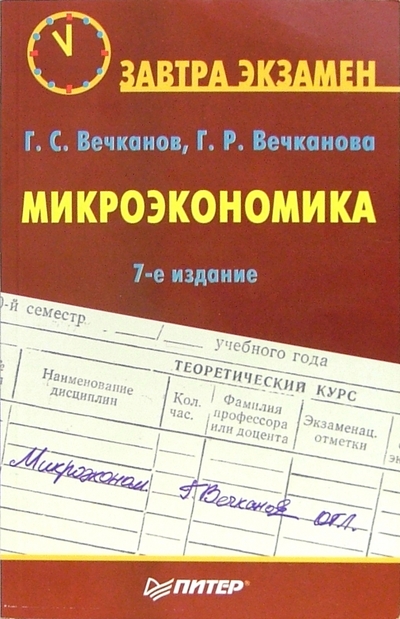 Книга: ПИТЕР Микроэкономика. - 7-е издание (Вечканов Григорий Сергеевич, Вечканова Галина Ростиславовна) 978-5-469-01011-1