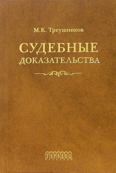 Книга: Городец Судебные доказательства. 4-е издание, переработанное и дополненное 978-5-9584-0094-2