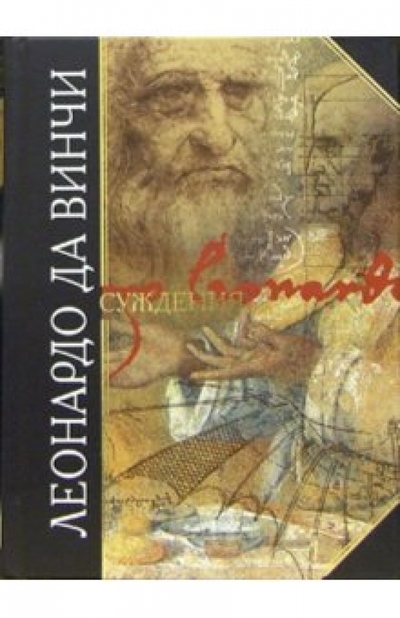 Книга: Эксмо Суждения (Леонардо да Винчи) 978-5-699-10925-8