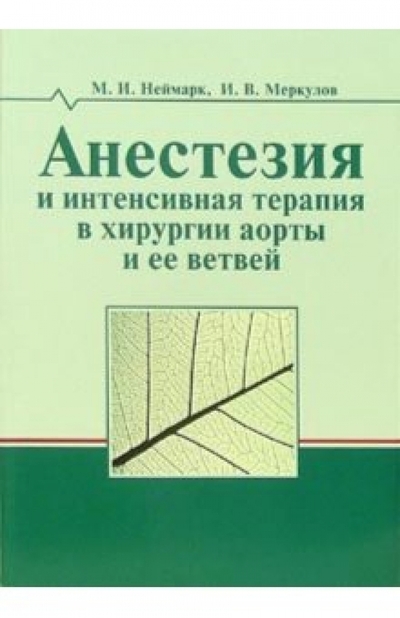 Книга: ИнтелТек Анестезия и интенсиная терапия в хирургии аорты и ее ветвей 978-5-98157-025-4
