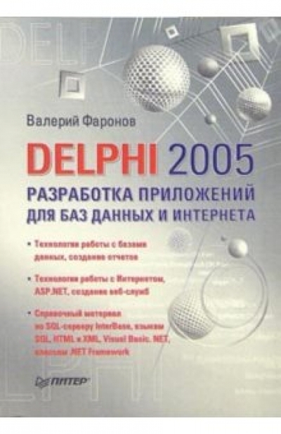 Книга: ПИТЕР Delphi 2005. Разработка приложений для баз данных и Интернета 978-5-469-01191-0