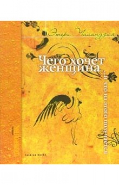 Книга: Фэшн Букс Чего хочет женщина. и что из этого получается 978-5-9614-0298-8
