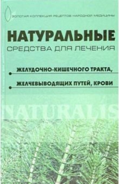Книга: Феникс Натуральные средства для лечения желудочно-кишечного тракта, желчевыводящих путей, крови 978-5-222-07979-9