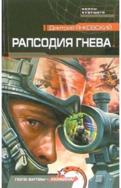 Книга: Эксмо Рапсодия гнева: Роман (Янковский Дмитрий Валентинович) 978-5-699-15259-9