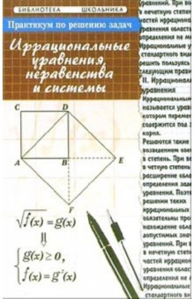 Книга: Феникс Практикум по решению задач: иррациональные уравнения, неравенства и системы 978-5-222-07179-3