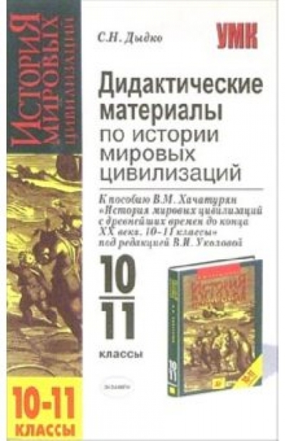 Книга: Экзамен Дидактические материалы по истории мировых цивилизаций: 10-11-й кл.: к пособию В. М. Хачатурян 978-5-472-00673-6