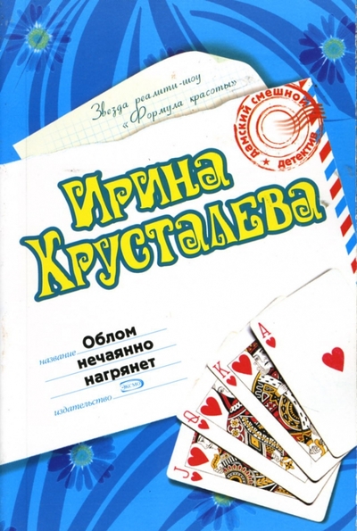 Книга: Эксмо-Пресс Облом нечаянно нагрянет: Роман 978-5-699-14544-7