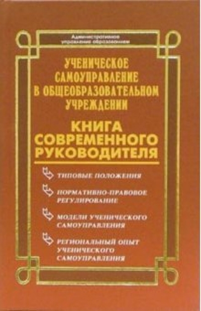 Книга: Феникс Ученическое самоуправление в общеобразовательном учреждении: Книга современного руководителя 978-5-222-08168-6