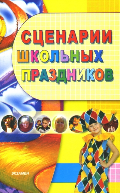 Книга: Экзамен Сценарии школьных праздников: Внеклассная работа. 1-4 классы: учебно-методическое пособие 978-5-472-01544-8