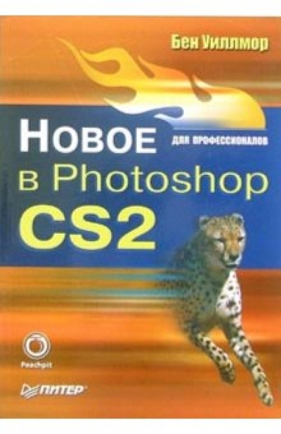Книга: ПИТЕР Новое в Photoshop CS2 для профессионалов 978-5-469-01224-5