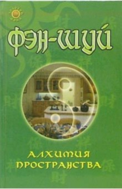Книга: Феникс, Фолио Фэн-шуй. Алхимия пространства (Гопаченко Александр Михайлович) 978-5-222-07865-5
