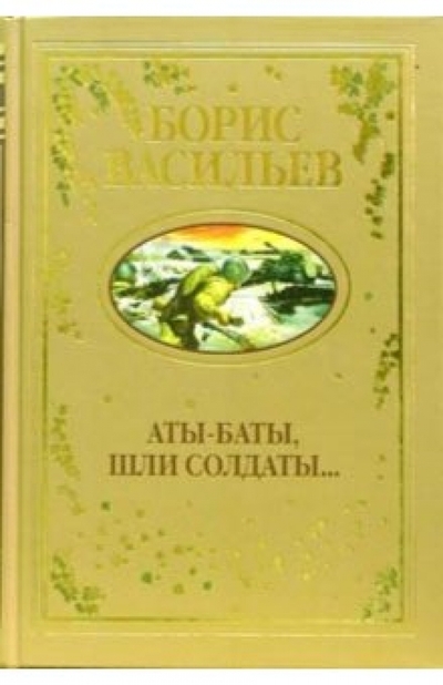 Книга: Вече Аты-баты, шли солдаты.: Повести 978-5-9533-1036-9
