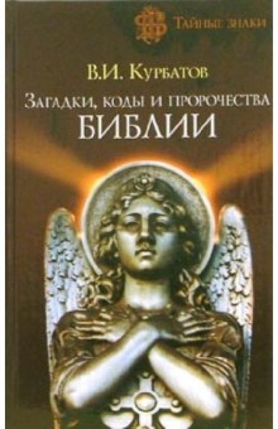 Книга: Наука-Пресс, Эксмо Загадки, коды и пророчества Библии 978-5-699-15833-1