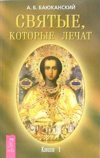 Книга: Весь Святые, которые лечат. Книга 1 978-5-9573-0822-5