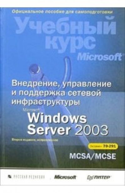 Книга: ПИТЕР Внедрение, управление и поддержка сетевой инфраструктуры Microsoft Windows Server 2003: Учебный курс 978-5-469-01357-0