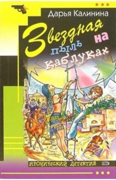 Книга: Эксмо-Пресс Звездная пыль на каблуках: Повесть 978-5-699-15657-3